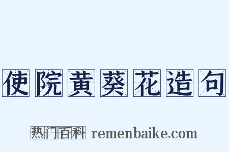 使院黄葵花造句是什么意思的图片